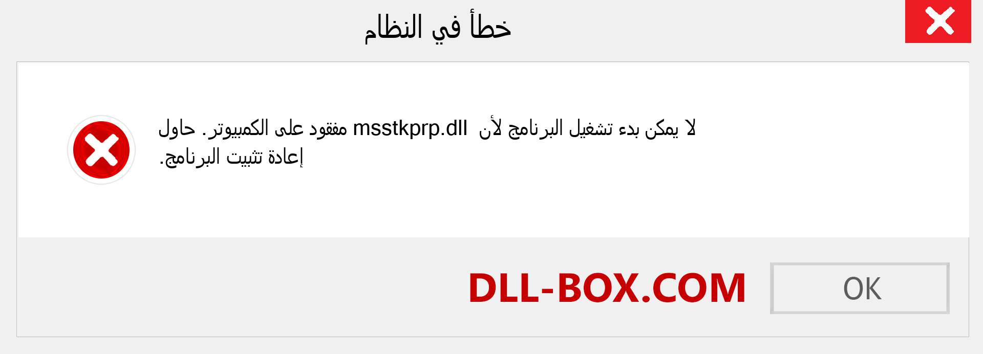 ملف msstkprp.dll مفقود ؟. التنزيل لنظام التشغيل Windows 7 و 8 و 10 - إصلاح خطأ msstkprp dll المفقود على Windows والصور والصور