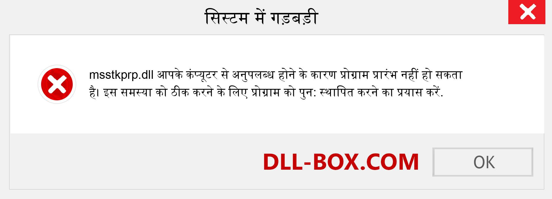 msstkprp.dll फ़ाइल गुम है?. विंडोज 7, 8, 10 के लिए डाउनलोड करें - विंडोज, फोटो, इमेज पर msstkprp dll मिसिंग एरर को ठीक करें