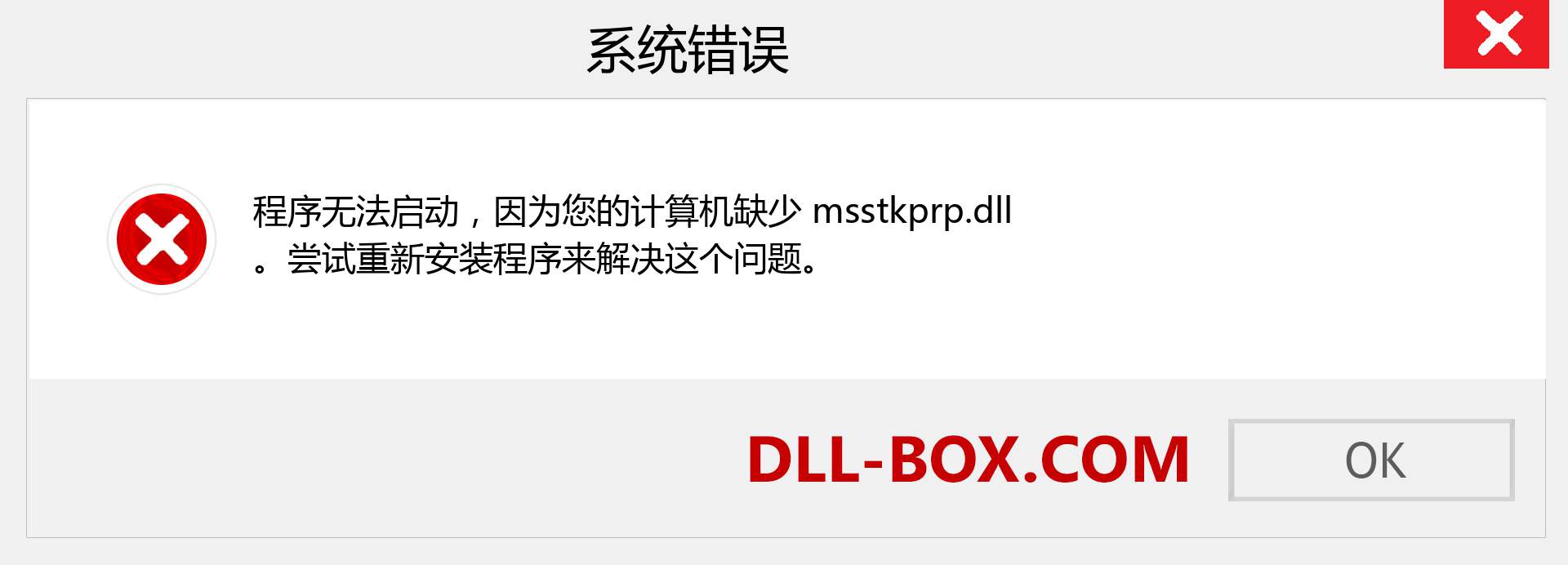 msstkprp.dll 文件丢失？。 适用于 Windows 7、8、10 的下载 - 修复 Windows、照片、图像上的 msstkprp dll 丢失错误